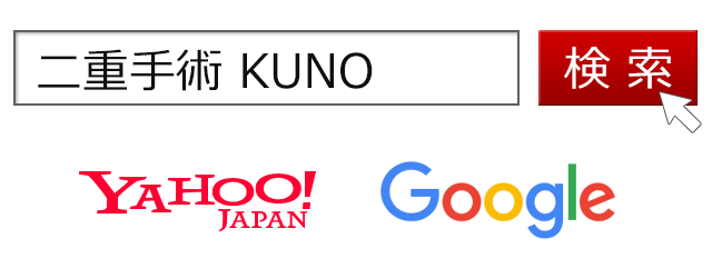 二重手術 KUNOで検索